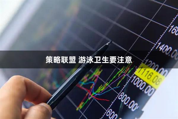 策略联盟 游泳卫生要注意